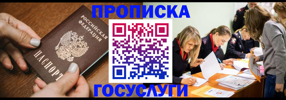 прописка в Анадыре