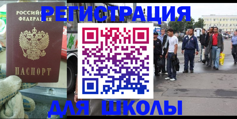 регистрация для школы в Анадыре